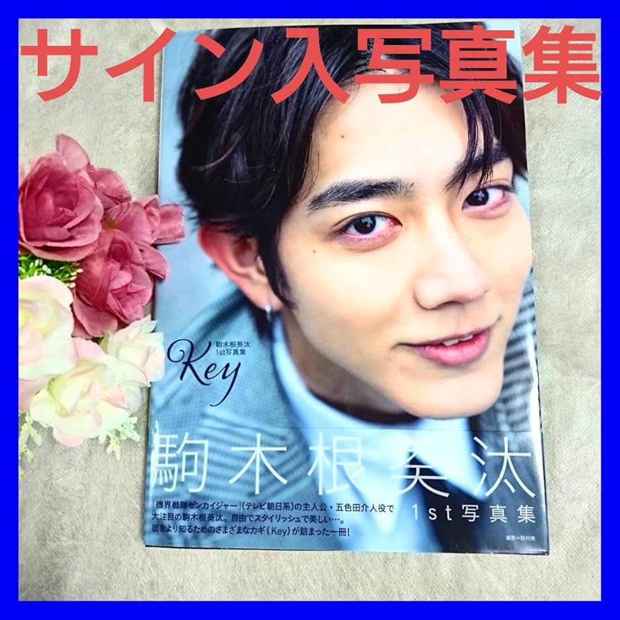 Amazon.co.jp: サインあり 駒木根葵汰1st写真集Key機界戦隊